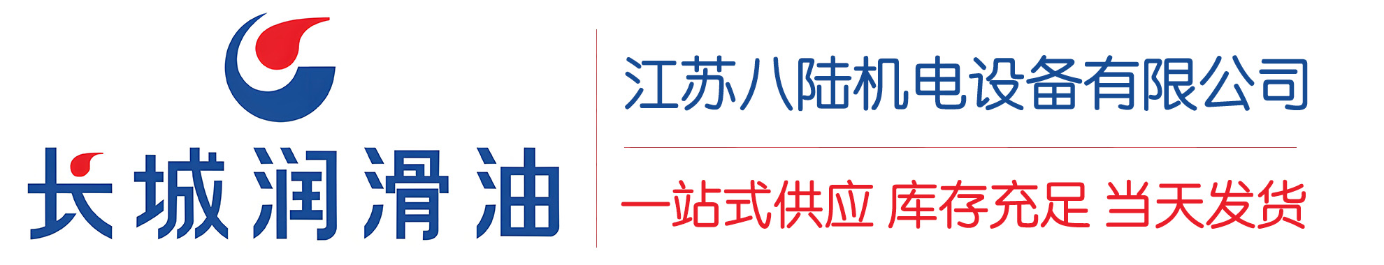 关岭长城润滑油总代理商,关岭长城润滑油授权经销商,关岭长城液压油代理商